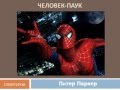 Кто такой Человек-Паук? Spider-Man Пи́тер Па́ркер