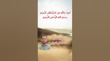 سورة الحج المقطع الاول.. محمود الجزار