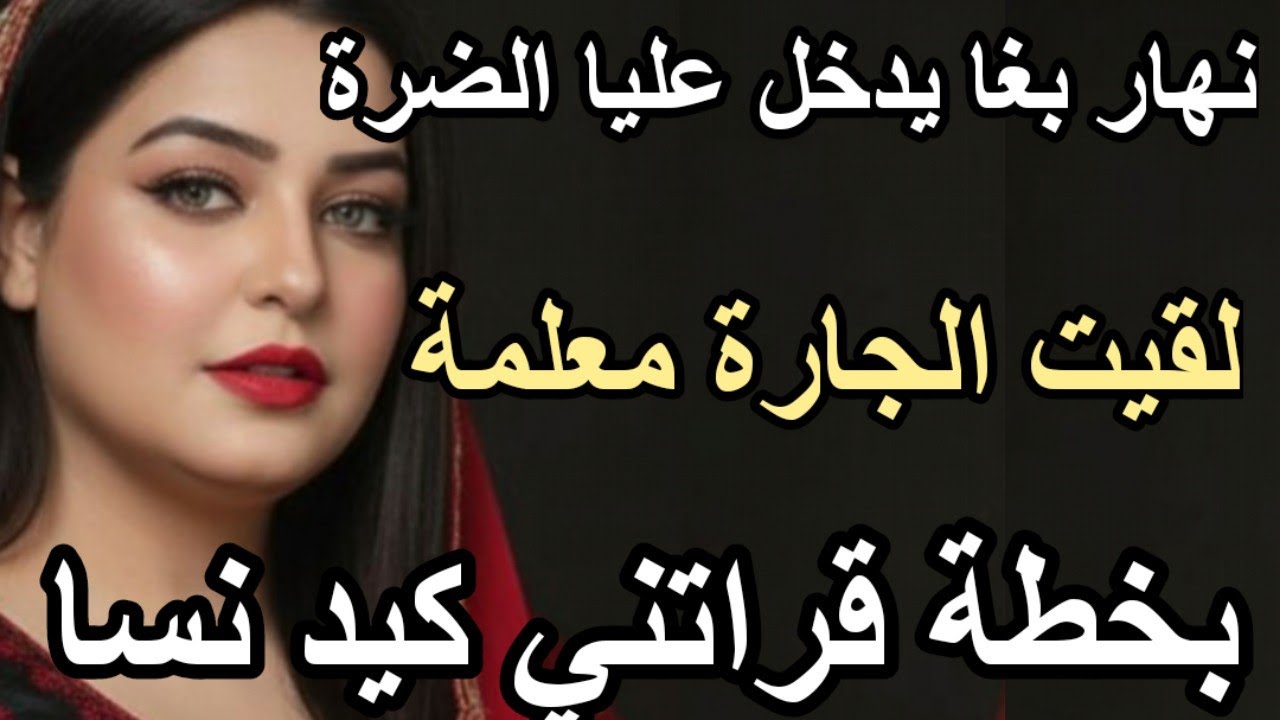 نهار بغا يدخل عليا الضرة لقيت الجارة معلمة بخطة قراتني كيد النسا#حكايتي #قصص_واقعية #قصتي #hkayti #