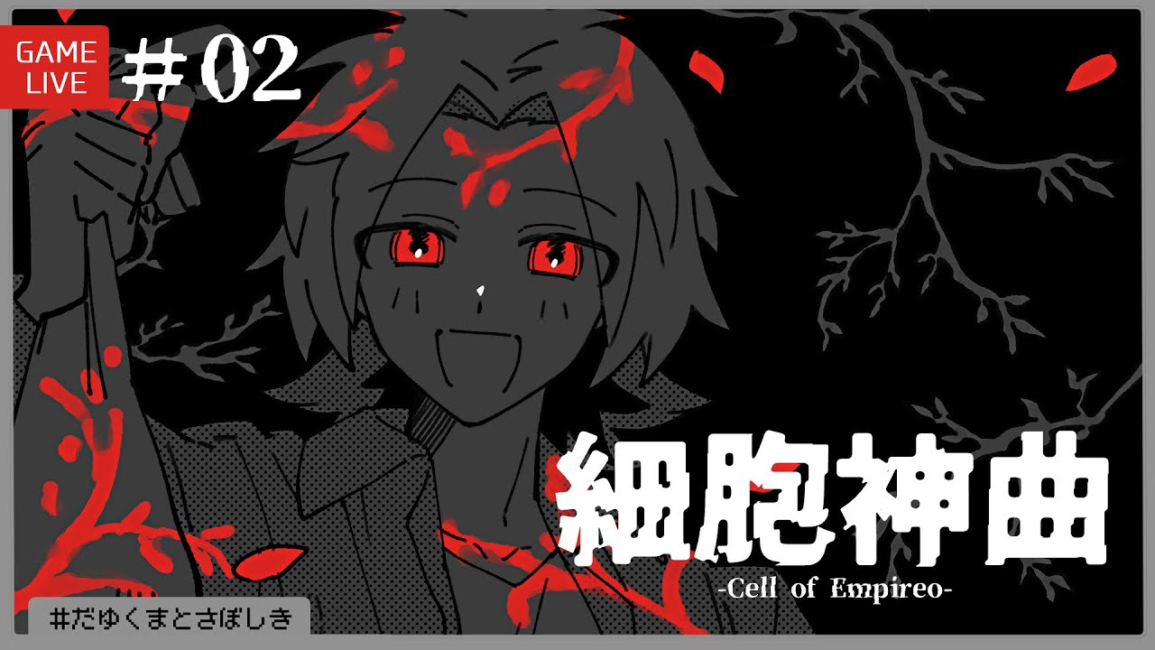 細胞神曲 Cell of Empireo #02［Chapter4-①］ #だゆくまとさぼしき