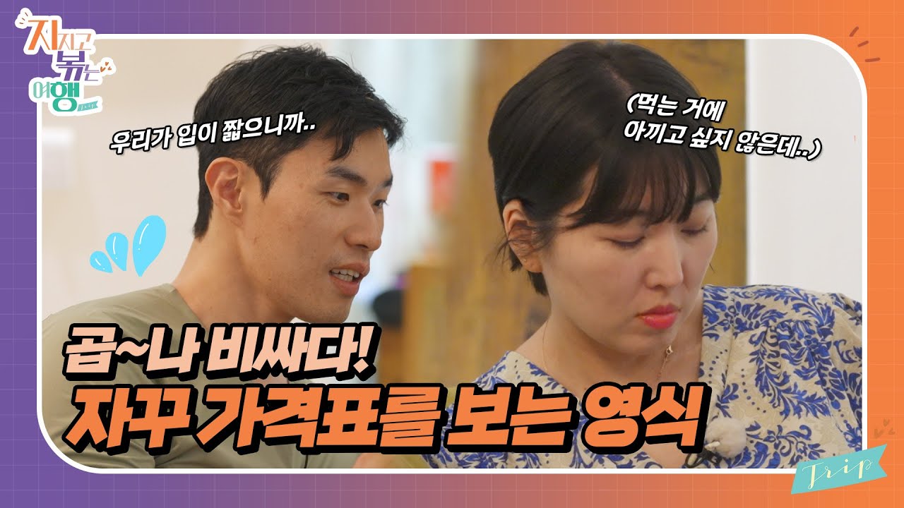 [지지고 볶는 여행] 비싸무새 영식의 레이더 발동! 먹는 거에는 돈 아끼고 싶지 않은 백합🥺 // ep26-2