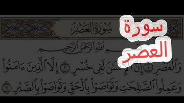 سورة العصر بالنطق الصحيح