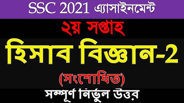 SSC 2021 2nd Week Accounting Assignment । SSC 2021 Accounting assignment answer 2nd week