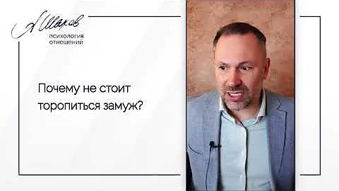 Почему психологи не рекомендуют рано выходить замуж? Семейные отношения. Помощь психолога. Советы.