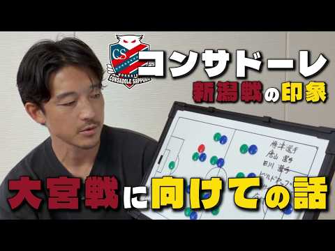 [Soccer] Impressions of Consadole vs. Niigata and Looking Ahead to the Omiya Match
