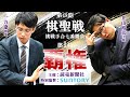 【第1局2日目】第48期棋聖戦挑戦手合七番勝負【一力遼棋聖－井山裕太王座】