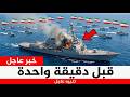 إيران أرسلت 31 زورقا هجوميا ضد مدمرات أمريكية ما حدث بعدها صادم