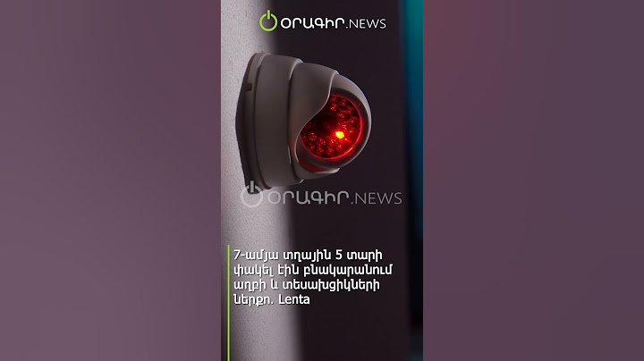 7 ամյա տղային 5 տարի փակել էին բնակարանում աղբի և տեսախցիկների ներքո․ Lenta