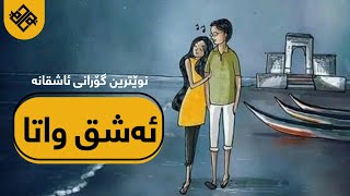 Ahmad Saeedi - Eshgh Yani Kurdi Subtitle 2021 خۆشترین گۆرانی فارسی