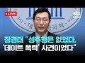 [LIVE] [속보] 장경태 무고죄 고소, 진실 밝힐 것...TV조선 등 언중위 제소 [이슈현장] / JTBC News