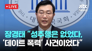 [LIVE] [속보] 장경태 "무고죄 고소, 진실 밝힐 것"...TV조선 등 언중위 