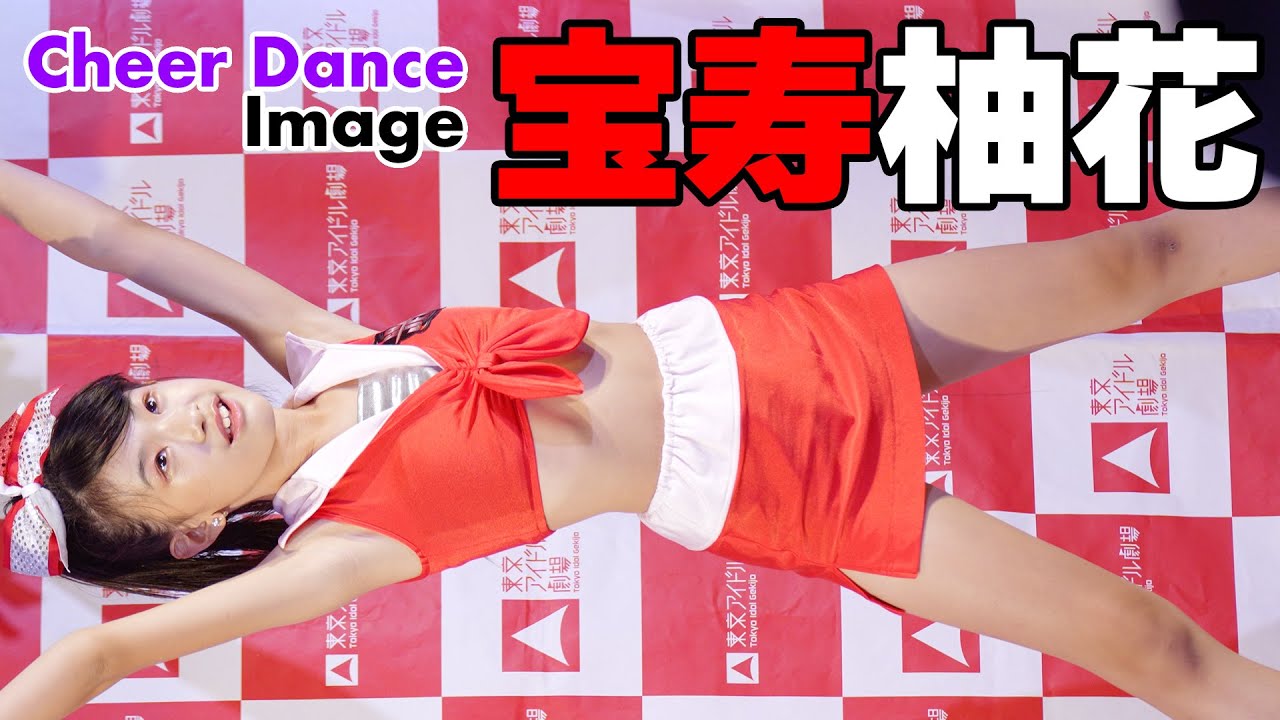【4Kダンスイメージ】宝寿柚花　Dance Image/チアダンス　ダンチャレ＠東京アイドル劇場　2022/8/7