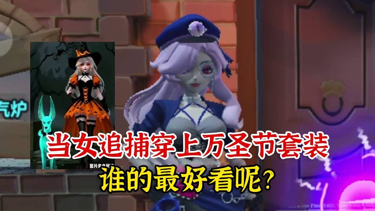 蛋仔派对：当女追捕穿上万圣节套装，谁的最好看呢？【蛋仔二师兄】