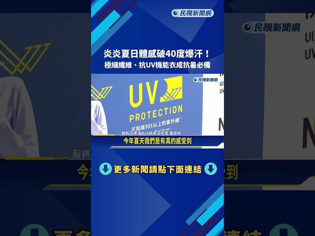 體感破40度爆汗! 極細纖維.抗UV機能衣成抗暑必備－民視新聞