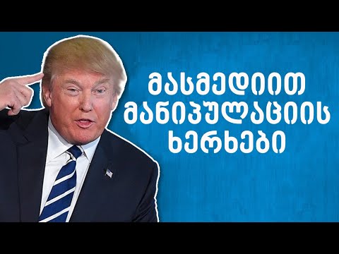 მასმედიის მანიპულაციის ხერხებიროგორ მანიპულირებს ტრამპი მედიით