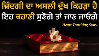 ਜੀਵਨ ਵਿੱਚੋੰ ਸਾਰੇ ਦੁੱਖ ਦੂਰ ਹੋਣਗੇ, ਇਹ ਕਹਾਣੀ ਸੁਣੋ, Remove Sadness of Life, Best Moral Story in Punjabi