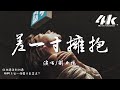 劉力揚 差一寸擁抱 你遺憾嗎 差一寸擁抱 偏偏墜入溫柔夢鄉卻破曉 高音質 動態歌詞Lyrics 劉力揚 差一寸擁抱 你遺憾嗎 差一寸擁抱 偏偏墜入溫柔夢鄉卻破曉 高音質 動態歌詞Lyrics