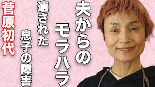 “大食い魔女”菅原初代が受けた夫からのモラハラの数々に言葉を失う…“障害”を持った息子の現在に驚きを隠せない…