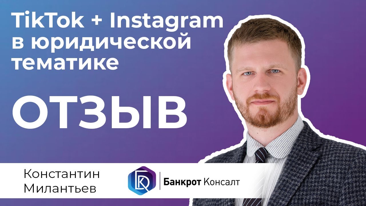Отзыв по видео сопровождению компании Банкрот Консалт