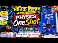 भौतिक विज्ञान Complete Course Revision | SSC Railway Bihar Police UPSC BPSC 2026