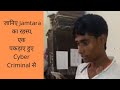 Jamtara | Jharhand | साइबर अपराधी | Bank Fraud  | Cyber Crime | ATM Fraud