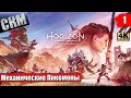 Horizon Запретный Запад #1 — Элой и Механические Покемоны  {PS5} прохождение часть 1
