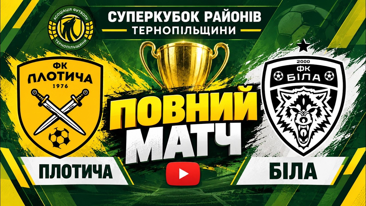 "Біла" - "Плотича" / СУПЕРКУБОК Районів Тернопільщини / ПОВНИЙ МАТЧ