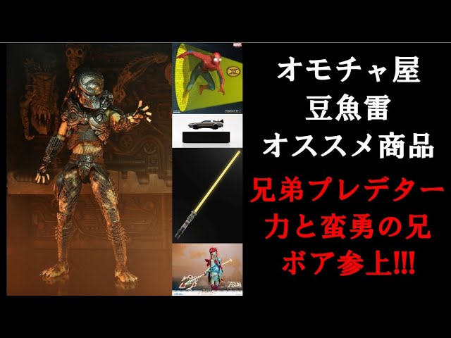 プレデター兄貴参上】オモチャ屋豆魚雷 オススメ予約商品をご紹介！《1