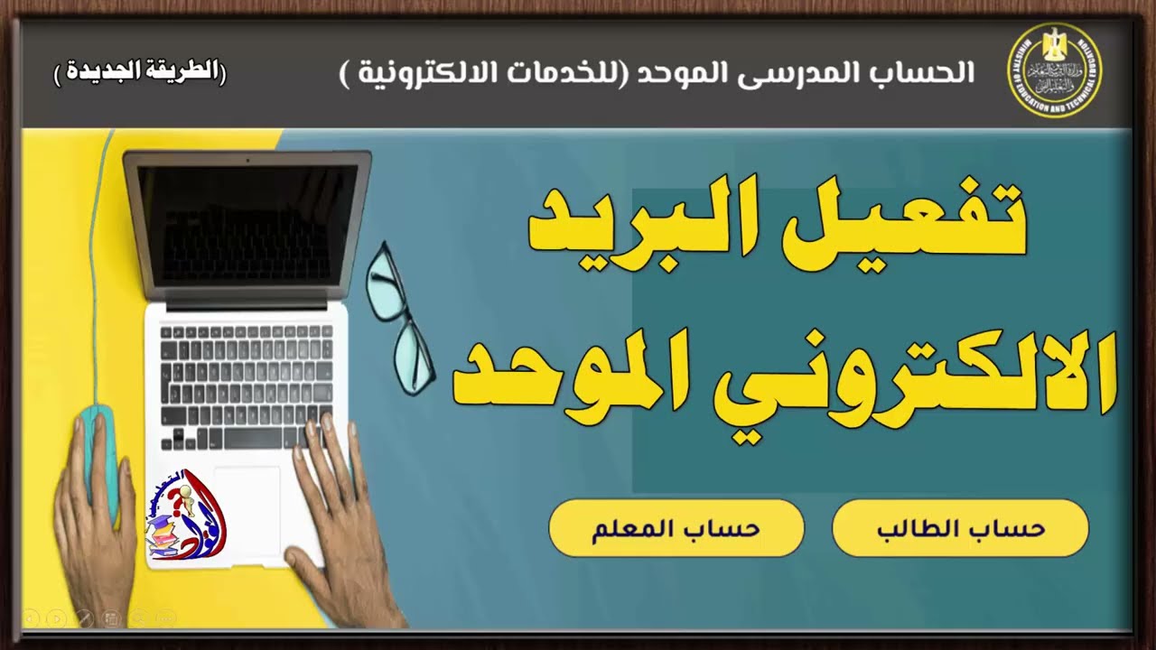 طريقة تفعيل البريد الإلكتروني الموحد وتغير كلمة المرور | هام لكل المعلمين والطلاب