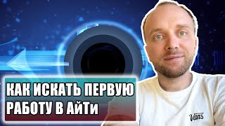 СТАРТ В IT: КАК НАЙТИ ПЕРВУЮ РАБОТУ!