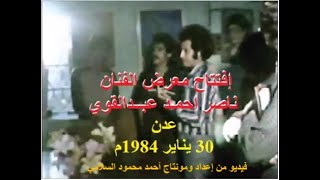 عدن ..  إفتتاح معرض الفنان ناصر احمـد عبــدالقوي  30 يناير 1984م