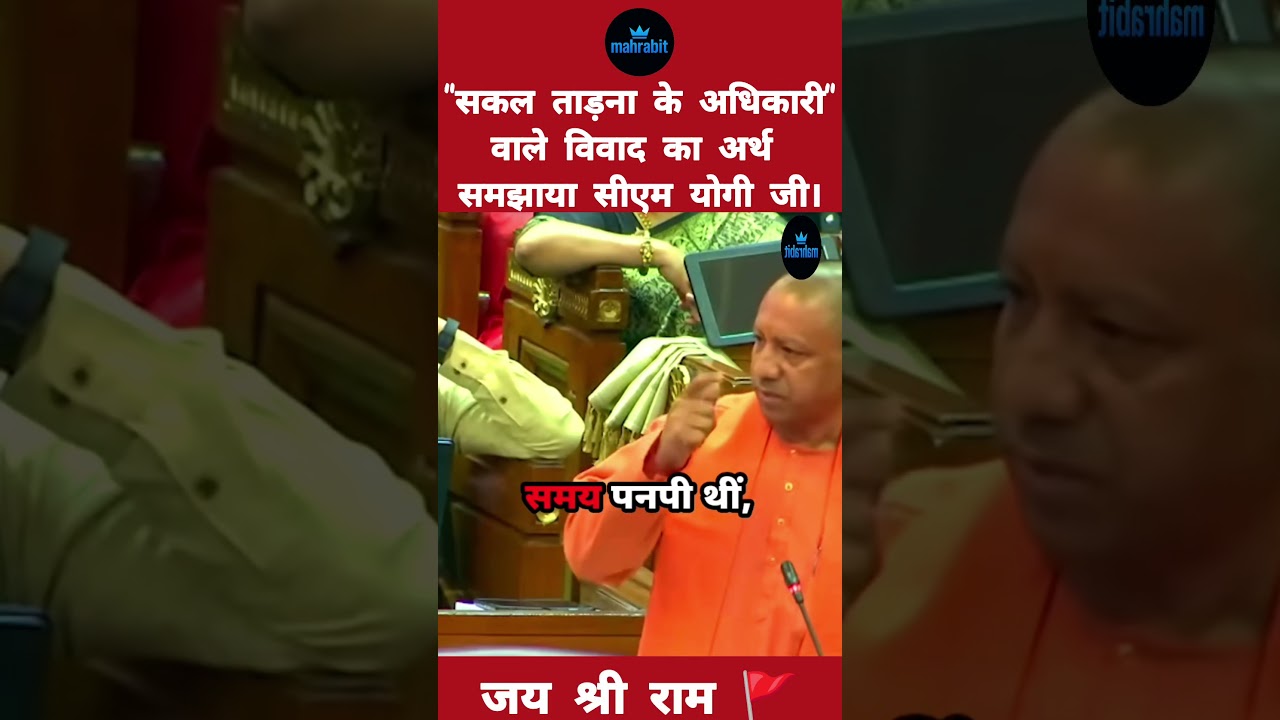 सकल ताड़ना के अधिकारी। रामचरितमानस। योगी आदित्यनाथ। 