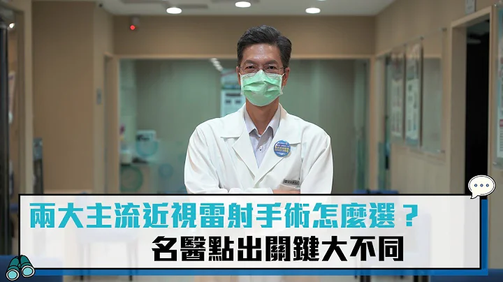 【CNEWS】两大主流近视雷射手术选谁？名医点出关键大不同 - 天天要闻