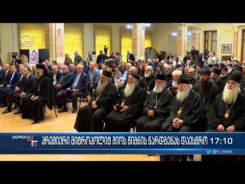 ქრონიკა 17:00 საათზე - 30 სექტემბერი, 2023 წელი