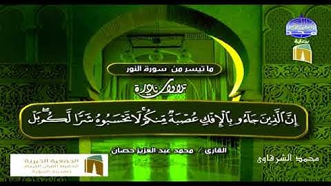 الشيخ عبد العزيز حصان رحمه الله ✨ سورة النور قناة المجد ✨ بجودة عالية HD