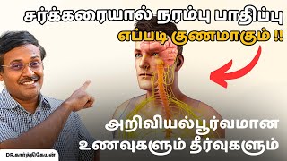 சர்க்கரை நரம்புகள் பாதிப்பு என்றால் என்ன? எப்படி சரி செய்யலாம்? foods exercise diabetic neuropathy