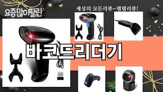 가장 많이 팔린 바코드리더기 추천 Top10!