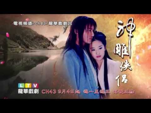 MOD第43台 龍華戲劇 神鵰俠侶  9/4-10/2