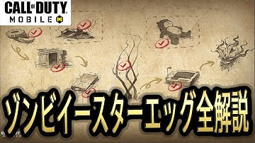 #57【CoDモバイル】ゾンビモードにある謎解きを全部解説してみた！！【CoDMobile】