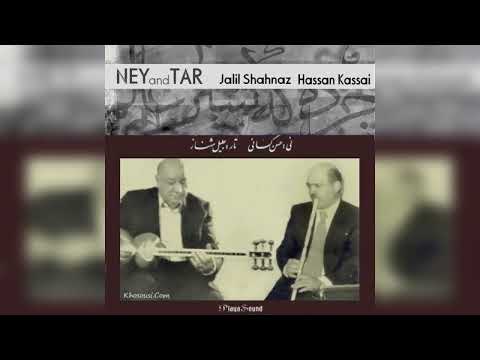 نی و تار اجرای خصوصی جلیل شهناز و حسن کسایی در تاریخ ۶ فرودین ۱۳۷۰