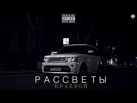 Краевой - Рассветы (Премьера, 2023)