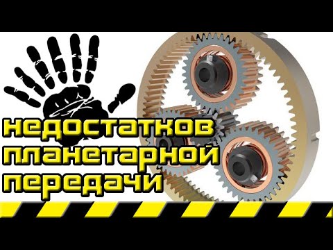 7 недостатков планетарной передачи