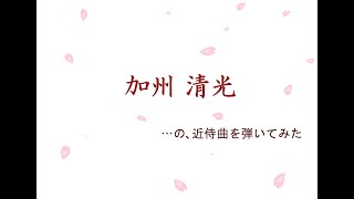 Miniatura de "【刀剣乱舞 ONLINE】加州清光の近侍曲を弾いてみた"