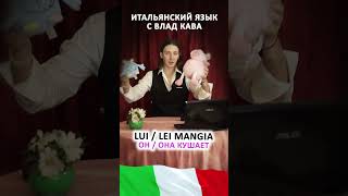 итальянский глагол mangiare - спряжение / итальянский язык для начинающих, уроки итальянского языка