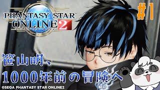 【PSO2】NGSの1000年前のストーリーを征く！ EP1【笹山明】