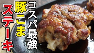 安い豚こまが分厚いステーキに【豚こまステーキ】リュウジのバズレシピ