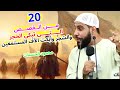 20 قصة ت بكي الحجر والشجر أبكت الآلاف من القلوب للداعية محمود الحسنات 