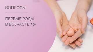 Первые роды в возрасте 30+