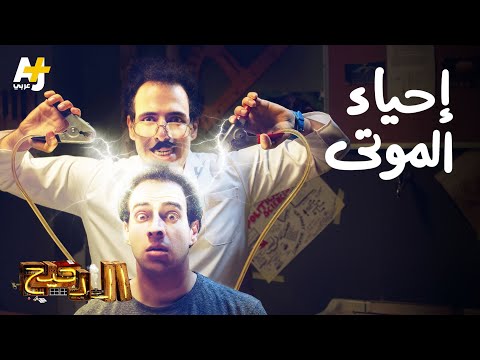 الدحيح - إحياء الموتى