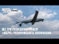 Одразу три безпілотні розвідкомплекси «ШАРК» відправились у військо